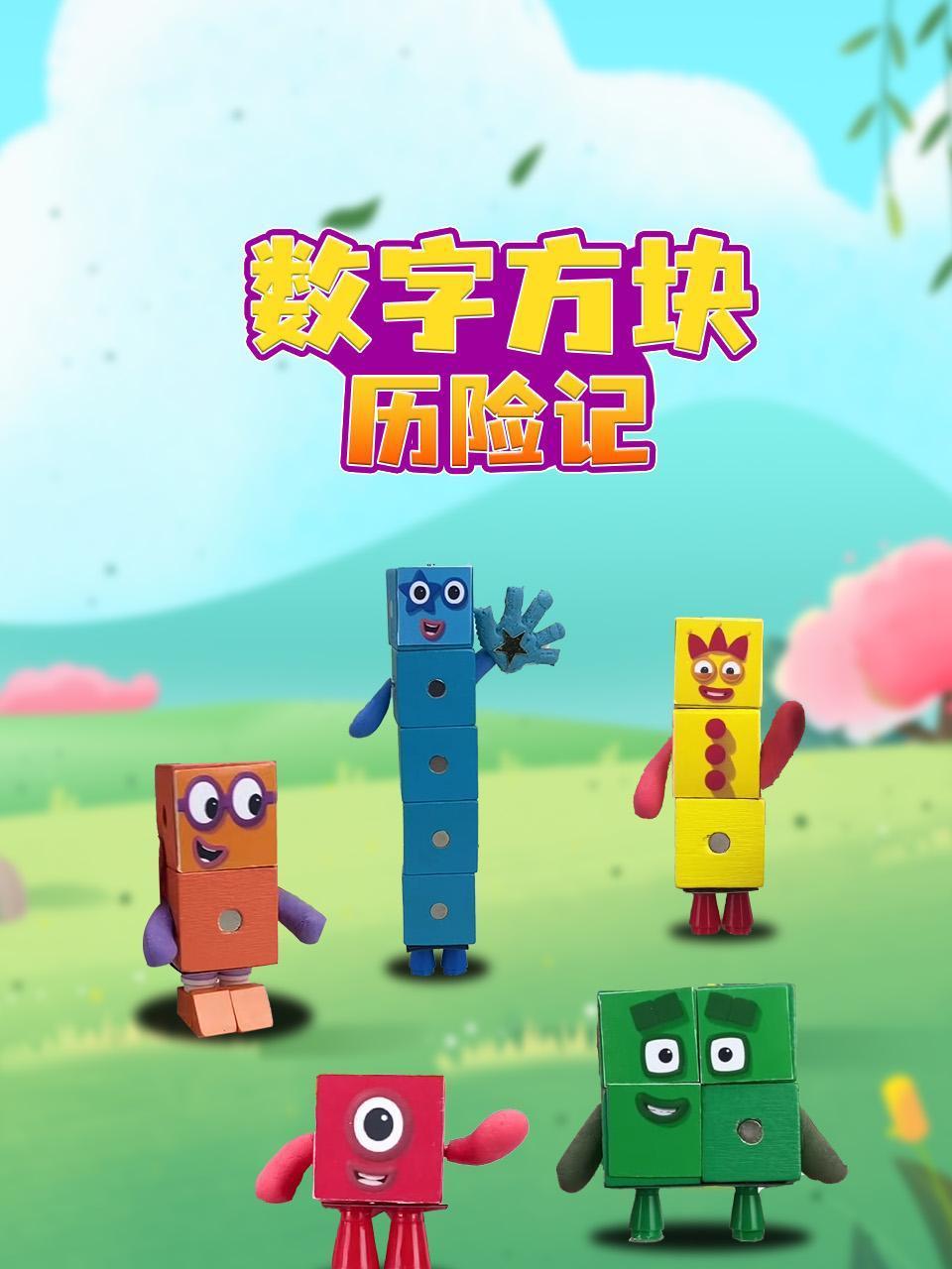 数字方块历险记
